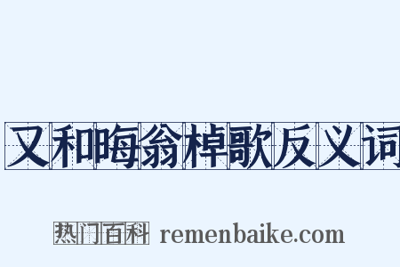 又和晦翁棹歌反义词是什么意思的图片
